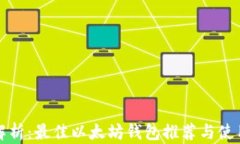 全面解析：最佳以太坊钱包推荐与使用指南
