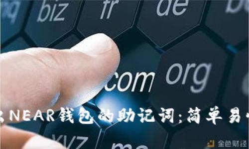 如何导出NEAR钱包的助记词：简单易懂的教程