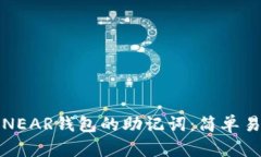 如何导出NEAR钱包的助记词：简单易懂的教程