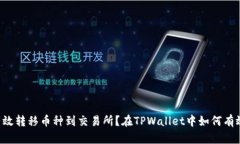 在TPWallet中如何有效转移币种到交易所？在TPWal