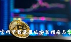 比特币钱包官网下载苹果版安装指南与常见问题