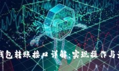 以太坊钱包转账接口详解：实现操作与最佳实践