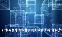 如何将TPWallet中的数字货币转出到火币交易所：详