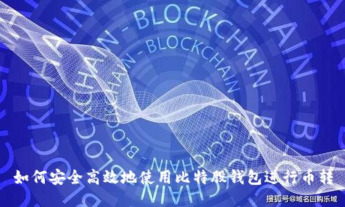 如何安全高效地使用比特股钱包进行币转