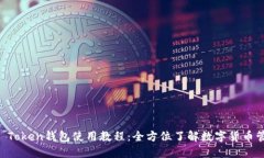 IM Token钱包使用教程：全方位了解数字货币管理