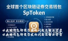 以太坊钱包卸载引发的问题及解决方案  以太坊钱