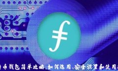 比特币钱包简单攻略：如何选用、安全设置和使