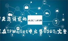以下是您请求的内容：如何在TPWallet中出售USDT：