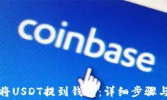 火币如何将USDT提到钱包：详细步骤与注意事项