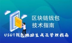USDT钱包地址生成及管理指南