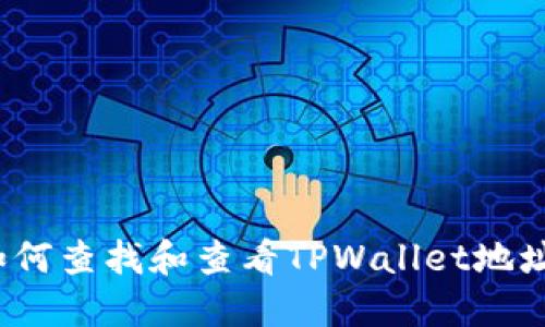 如何查找和查看TPWallet地址？