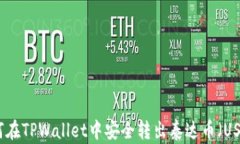 如何在TPWallet中安全转出泰达币（USDT）