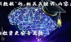 以下是关于“比特币钱包更新数据”的、相关关