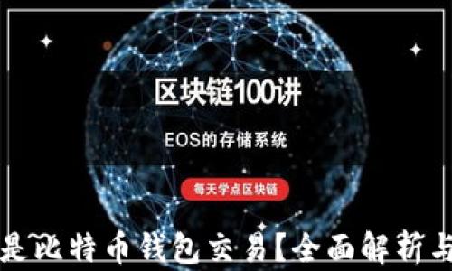 
什么是比特币钱包交易？全面解析与指南