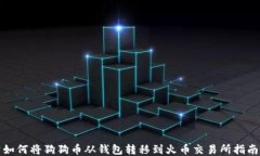 如何将狗狗币从钱包转移到火币交易所指南