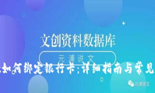 tpwallet如何绑定银行卡：详细指南与常见问题解答