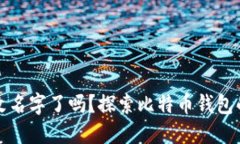 比特币钱包改名字了吗？探索比特币钱包的变迁