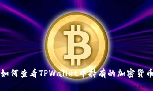如何查看TPWallet中持有的加密货币