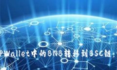 如何将TPWallet中的BNB转移到