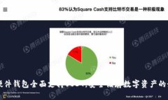 Trezor硬件钱包全面支持USDT，安全储存数字资产的