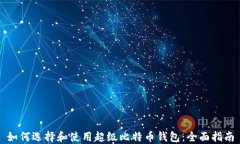 如何选择和使用超级比特币钱包：全面指南