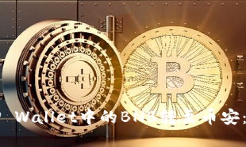 如何将TP Wallet中的BNB转至币安：详细指南