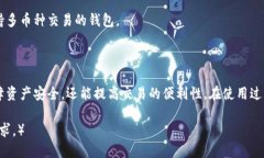    比特币钱包选择指南：如何找到最适合你的钱