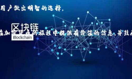 如何将鱿鱼币安全转移到TP Wallet？详细指南与常见问题解答

关键词：鱿鱼币, TP Wallet, 加密货币, 钱包转移

内容主体大纲：
1. 引言
   - 鱿鱼币与TP Wallet介绍
   - 为什么需要将鱿鱼币转移到TP Wallet

2. 鱿鱼币的基本知识
   - 鱿鱼币的创建背景
   - 鱿鱼币的市场表现

3. TP Wallet基本信息
   - TP Wallet的功能
   - TP Wallet的安全性分析

4. 如何将鱿鱼币转移到TP Wallet
   - 步骤1：下载和安装TP Wallet 
   - 步骤2：注册和创建钱包
   - 步骤3：从交易所提取鱿鱼币
   - 步骤4：将鱿鱼币转入TP Wallet

5. 常见问题解答
   - 问题1：鱿鱼币是什么？如何获得？
   - 问题2：TP Wallet是什么？有哪些功能？
   - 问题3：如何确保转移过程的安全性？
   - 问题4：转移过程中可能会遇到哪些问题？
   - 问题5：如果转移失败，应该如何处理？
   - 问题6：TP Wallet与其他钱包相比有什么优势？

6. 结论
   - 总结转移技巧
   - 欢迎反馈与交流

---

引言
随着加密货币市场的发展，越来越多的投资者开始关注新兴货币，例如鱿鱼币（Squid Game Token）。对于投资者来说，将鱿鱼币安全地转移到合适的钱包中，如TP Wallet，是确保资产安全的重要步骤。在本指南中，我们将详细介绍鱿鱼币的基本知识、TP Wallet的功能及如何进行转移的详细步骤，同时解答一些常见问题，以帮助您更好地管理您的加密资产。

鱿鱼币的基本知识
鱿鱼币是一种基于区块链技术的加密货币，受到热门剧集“鱿鱼游戏”的启发而创建。鱿鱼币的推出旨在吸引年轻投资者，并利用社交媒体和市场营销手段取得快速增长。尽管鱿鱼币的价格波动性较大，但它仍然吸引了大量关注和投资。

在了解鱿鱼币之前，您需要知道它的创建背景和市场表现。鱿鱼币的团队旨在推动该货币的真实应用，包括打通传统支付系统和加密货币之间的界限。此外，它也在一些交易所上市，用户可以方便地交易和获取。

TP Wallet基本信息
TP Wallet是一个支持多种加密货币的移动钱包，它提供用户友好的界面和强大的安全保护功能。TP Wallet允许用户轻松管理其加密资产，并提供了连接去中心化应用（DApps）的能力，让用户可以进行各种区块链操作。

TP Wallet的安全性也是其一大卖点。钱包内置了多重签名和加密技术，以保护用户的私钥和资产。此外，用户可以选择备份选项，以防数据丢失。

如何将鱿鱼币转移到TP Wallet
将鱿鱼币转移到TP Wallet，整体过程分为四个步骤：

ul
listrong步骤1：/strong下载和安装TP Wallet。您可以在Google Play或App Store找到TP Wallet的官方应用，下载并安装在您的设备上。/li
listrong步骤2：/strong注册和创建钱包。打开应用后，按照提示完成注册和创建钱包的步骤，确保记录好助记词和密码。/li
listrong步骤3：/strong从交易所提取鱿鱼币。前往您购买鱿鱼币的交易所，找到提币选项，输入TP Wallet的地址和提取数量。/li
listrong步骤4：/strong将鱿鱼币转入TP Wallet。确认信息无误后，提交提币请求，等待交易确认。/li
/ul

常见问题解答

问题1：鱿鱼币是什么？如何获得？
鱿鱼币是加密货币世界中的一种独特代币，它与特定的文化现象密切相关。在此部分，我们将探讨鱿鱼币的具体定义、特点，并且详细描述用户可以通过哪些平台或方式来获得鱿鱼币，包括在不同的加密货币交易所、通过初始代币发行（ICO）等途径。

问题2：TP Wallet是什么？有哪些功能？
TP Wallet是一款多功能的加密货币钱包，支持多种资产存储和管理。在这部分，我们将深入分析TP Wallet的特点，包括其用户界面、支持的币种、安全性措施、以及它与去中心化应用的连接等功能，以帮助用户更好地理解TP Wallet的优势。

问题3：如何确保转移过程的安全性？
安全性是加密货币转移中最需要关注的问题之一。在本部分中，我们将提出一些关键的安全措施，如仔细核对转账地址、使用多重身份验证、定期更换密码等，以确保用户在转移鱿鱼币至TP Wallet时的安全。

问题4：转移过程中可能会遇到哪些问题？
虽然转移鱿鱼币的过程通常比较简单，但在操作中可能会遇到各种问题，如交易所系统问题、网络延迟以及错误地址等。在这一部分，我们将列出常见的问题，提供解决方案，并指导用户如何面对这些潜在的障碍。

问题5：如果转移失败，应该如何处理？
如果转移失败，用户不必恐慌。此部分将提供失败转移后的应对措施，包括检查交易状态、联系交易所客服、以及必要时的技术支持等，帮助用户妥善处理问题。详细讲解如何通过区块链浏览器追踪交易记录。

问题6：TP Wallet与其他钱包相比有什么优势？
TP Wallet在众多加密货币钱包中占有一席之地。我们将在这一部分对比TP Wallet和其他流行钱包的优缺点，强调TP Wallet的独特功能和安全优势，帮助用户做出明智的选择。

结论
在本指南中，我们详细阐述了如何将鱿鱼币安全转移到TP Wallet的过程及相关注意事项，帮助投资者更好地管理他们的数字资产。希望本篇文章能够为您在加密货币的旅程中提供有价值的信息，并鼓励您向我们分享您的经验和问题。

---

以上内容大纲提到了各个方面，并详细介绍了问题讨论区。若具体内容需求更深入扩展，随时可以继续深入探讨各个话题。