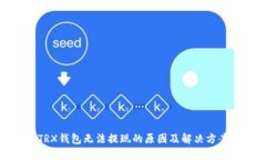 TRX钱包无法提现的原因及解决方案