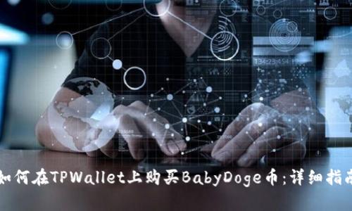 如何在TPWallet上购买BabyDoge币：详细指南