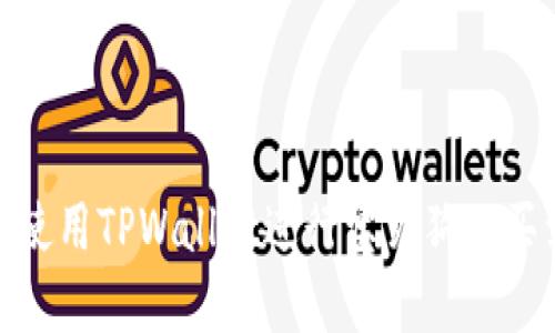 : 如何使用TPWallet进行宝贝狗的买卖操作