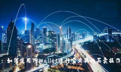 : 如何使用TPWallet进行宝贝狗的买卖操作