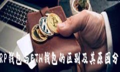   XRP钱包与ETH钱包的区别及其原因分析