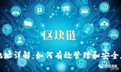 比特币技术钱包地址详解：如何有效管理和安全