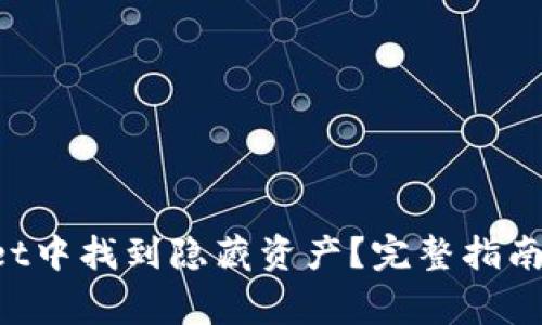 如何在TP Wallet中找到隐藏资产？完整指南与常见问题解答