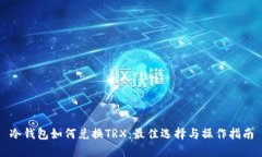 冷钱包如何兑换TRX：最佳选择与操作指南