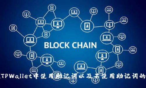 : 如何在TPWallet中使用助记词以及不使用助记词的替代方法