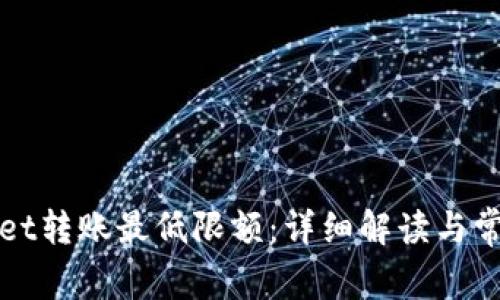 TPWallet转账最低限额：详细解读与常见问题