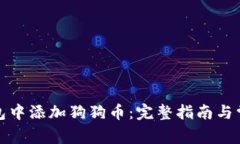 如何在冷钱包中添加狗狗币：完整指南与常见问