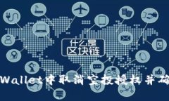 : 如何在TPWallet中取消空投