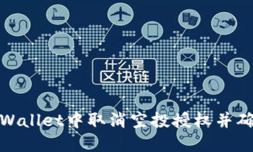 : 如何在TPWallet中取消空投授权并确保资产安全