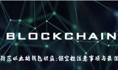 如何防范以太坊钱包被盗：领空投注意事项与最