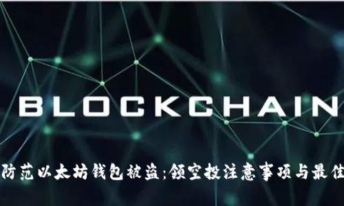 如何防范以太坊钱包被盗：领空投注意事项与最佳实践