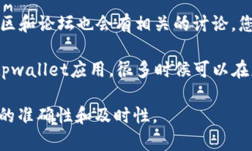 对于“tpwallet官方客服电话”，通常您可以通过以下几种方式获取：

1. **官方网站**：访问tpwallet官方网站，通常在“联系我们”或“客服支持”页面可以找到官方客服电话。

2. **社交媒体**：很多服务平台会在其社交媒体账号上提供客服信息，您可以在其官方的社交媒体账号上查看。

3. **用户社区或论坛**：有时候，用户社区和论坛也会有相关的讨论，您可以在这些地方查找信息。

4. **应用内支持**：如果您已经在使用tpwallet应用，很多时候可以在应用内找到客服支持的选项。

建议您通过官方网站或应用内确保信息的准确性和及时性。