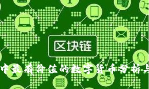 TPWallet中最有价值的数字货币分析与投资指南