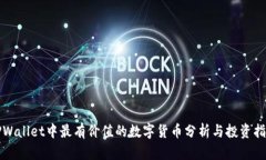 TPWallet中最有价值的数字货
