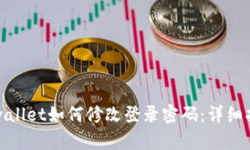 tpwallet如何修改登录密码：详细指南