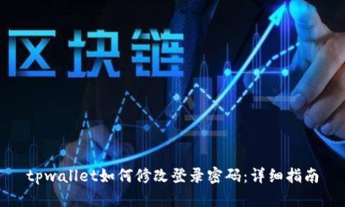 tpwallet如何修改登录密码：详细指南