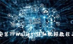 如何下载安装TPWallet：详细