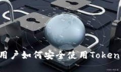 国内用户如何安全使用Token钱包？